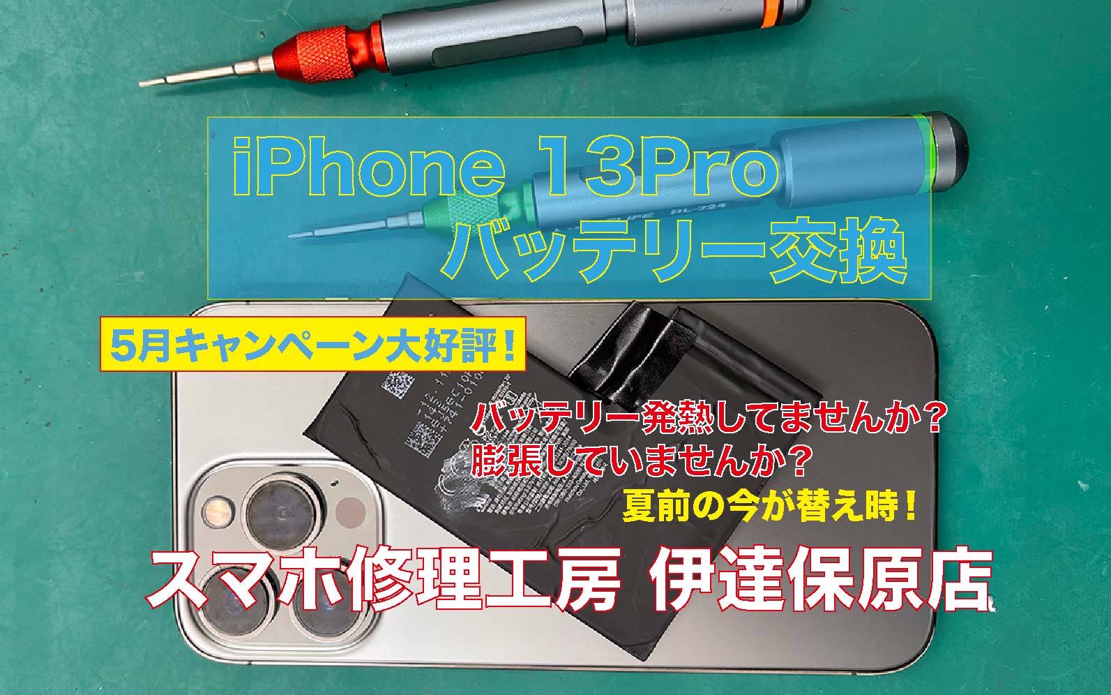 iPhone13Proバッテリー交換